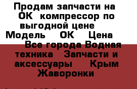 Продам запчасти на 2ОК1 компрессор по выгодной цене!!! › Модель ­ 2ОК1 › Цена ­ 100 - Все города Водная техника » Запчасти и аксессуары   . Крым,Жаворонки